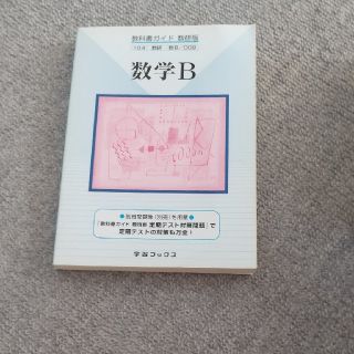 ００９数研版ガイド数学Ｂ(語学/参考書)