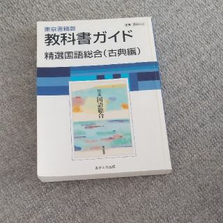 東京書籍版精選国語総合 古典編(文学/小説)