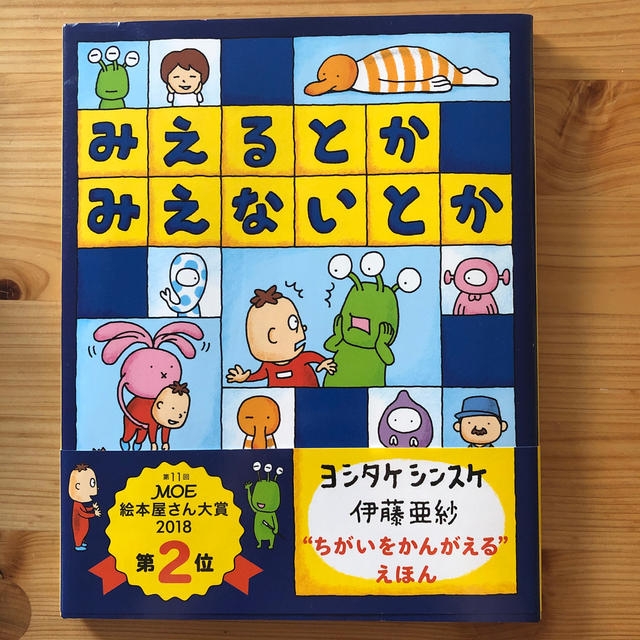 みえるとかみえないとか エンタメ/ホビーの本(絵本/児童書)の商品写真