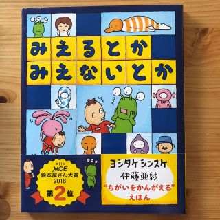 みえるとかみえないとか(絵本/児童書)