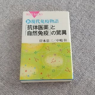 「抗体医薬」と「自然免疫」の驚異 新・現代免疫物語(文学/小説)