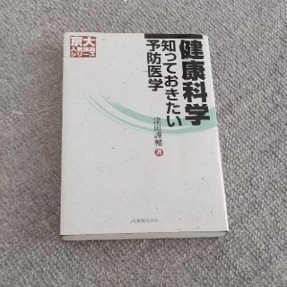 健康科学 知っておきたい予防医学(科学/技術)