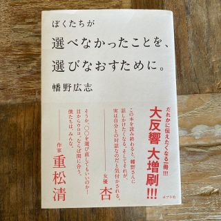 ぼくたちが選べなかったことを、選びなおすために。(文学/小説)