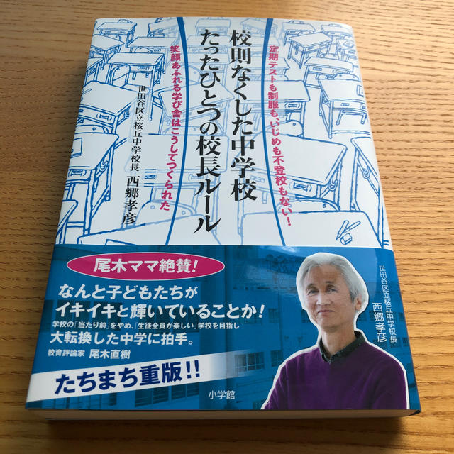 小学館(ショウガクカン)の校則なくした中学校たったひとつの校長ルール 定期テストも制服も、いじめも不登校も エンタメ/ホビーの本(人文/社会)の商品写真