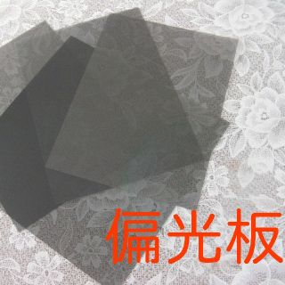 偏光板100ｍｍ×100ｍｍ(2枚入)送料無料.おトク新品.多用途ハサミで切れる(その他)