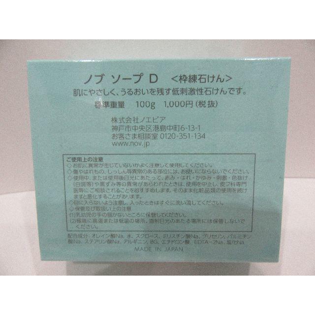 NOV(ノブ)のノブ　ソープD　未使用 コスメ/美容のスキンケア/基礎化粧品(洗顔料)の商品写真