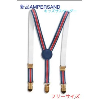 アンパサンド(ampersand)の新入荷　新品AMPERSAND  キッズサスペンダー　フリーサイズ(ベルト)