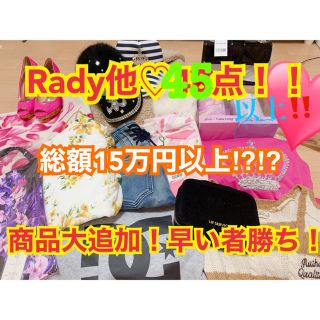 レディー(Rady)の緊急追加‼️Rady他♡45点以上‼️まとめ売り❤️(その他)