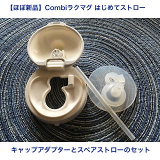 コンビ(combi)の最終値下げ【新品同様・美品】combiラクマグはじめてストローキャップアダプター(マグカップ)