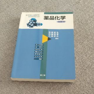 薬品化学 改訂第７版(健康/医学)