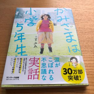 サンマークシュッパン(サンマーク出版)のかみさまは小学５年生(人文/社会)