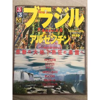 るるぶブラジル・アルゼンチン イグアスの滝　リオデジャネイロ　サンパウロ　ブエノ(地図/旅行ガイド)