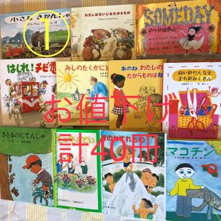 再度お値下げしました❗️絵本まとめ売り40冊　美品、ステキな作品です(絵本/児童書)