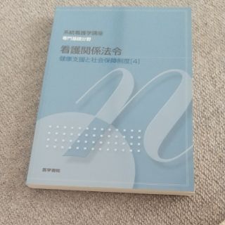 看護関係法令 健康支援と社会保障制度　４ 専門基礎分野　〔１０〕 第４２版(健康/医学)