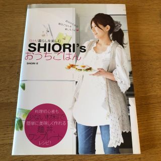 Ｓｈｉｏｒｉ おうちごはん 料理 本(その他)