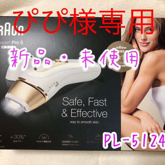 BRAUN 光エステ  PL5124  脱毛器 シルクエキスパート