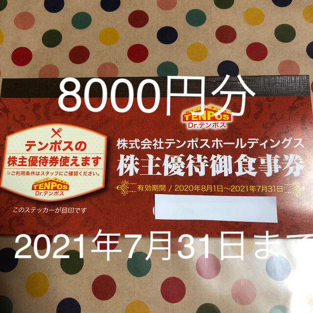 テンポス　株主優待お食事券8000円分