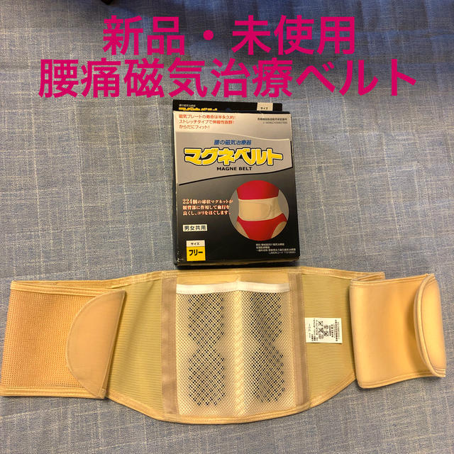 【新品・未使用】マグネベルト　腰痛磁気治療器 キッズ/ベビー/マタニティのマタニティ(その他)の商品写真