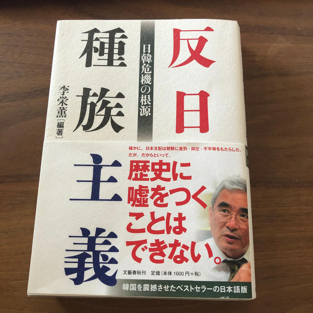 反日種族主義 日韓危機の根源 エンタメ/ホビーの本(ノンフィクション/教養)の商品写真