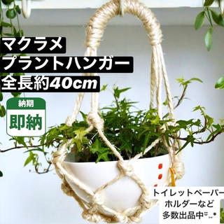 人気【即納】 マクラメ プラントハンガー トイレットペーパー ホルダー 観葉植物(ドライフラワー)