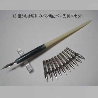 ym様専用フォロー割43昭和時代のペン軸とペン先10本セット 45ペン先セット　(コミック用品)