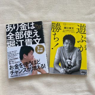 【2冊セット⠀】あり金は全部使え 貯めるバカほど貧しくなる(ビジネス/経済)