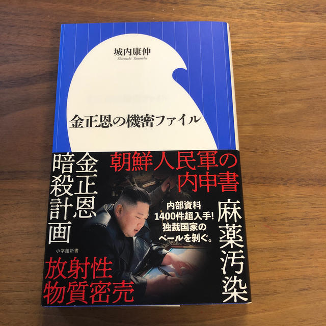 金正恩の機密ファイル エンタメ/ホビーの本(人文/社会)の商品写真