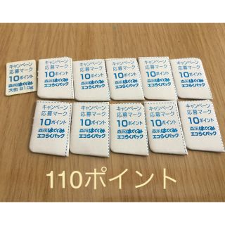 モリナガニュウギョウ(森永乳業)のはぐくみ　110ポイント♪(その他)