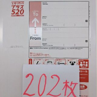 レターパックプラス２０２枚(使用済み切手/官製はがき)