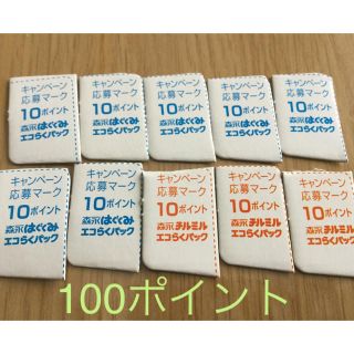 モリナガニュウギョウ(森永乳業)のはぐくみ　100ポイント♪(その他)