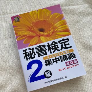 【新品⠀】秘書検定集中講義 ケ－ススタディで学ぶ ２級 改訂版(資格/検定)