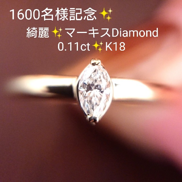 【ポイント10倍】 たまちゃん様専用✨マーキス✨ダイヤモンド 11号 K18 0.11ct✨リング リング(指輪)