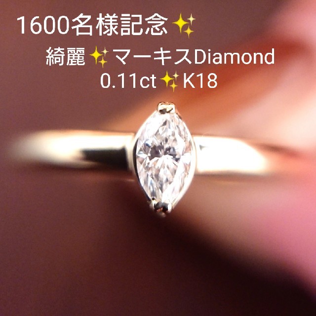 たまちゃん様専用✨マーキス✨ダイヤモンド 0.11ct✨リング K18 11号 レディースのアクセサリー(リング(指輪))の商品写真