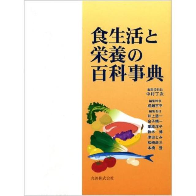 エンタメ/ホビー食生活と栄養の百科事典　中村　丁次　他編　丸善出版　新品