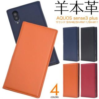 【高級羊本革】■AQUOS sense3 plus用シープスキン手帳型ケース(Androidケース)