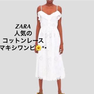 ザラ(ZARA)のトレンド【即納】ZARA マキシ コットンレースワンピース 白 ホワイト ザラ(ロングワンピース/マキシワンピース)