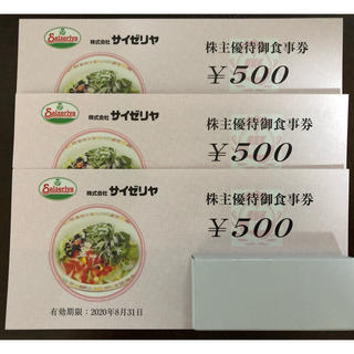 サイゼリヤ　株主優待券　1500円分(レストラン/食事券)