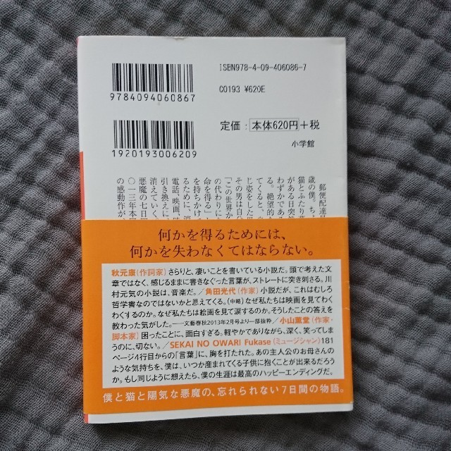 8/5 13時まで出品！の世界から猫が消えたなら/川村元気/映画化 佐藤健 エンタメ/ホビーの本(その他)の商品写真