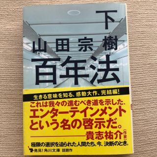 百年法 下　　送料込み！(文学/小説)