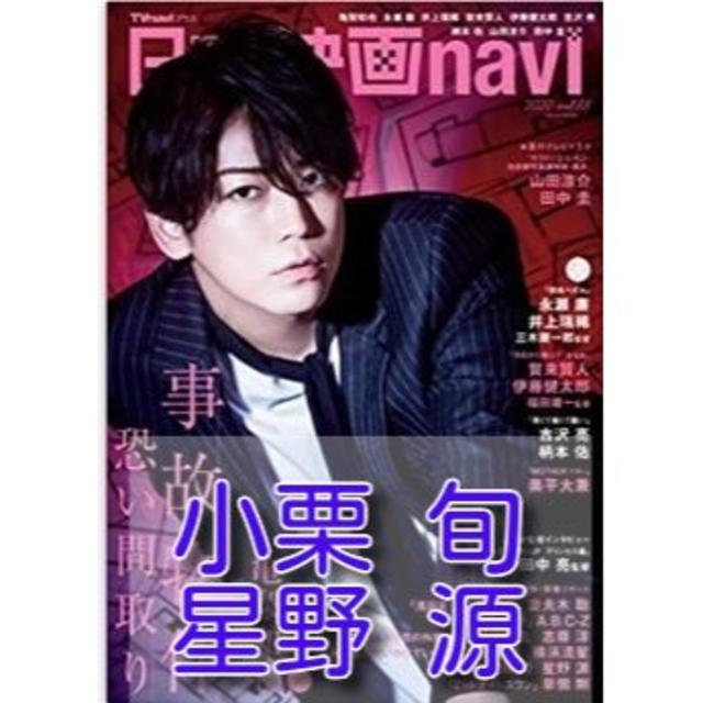 小栗 旬　星野 源　日本映画navi 切り抜き エンタメ/ホビーの雑誌(専門誌)の商品写真