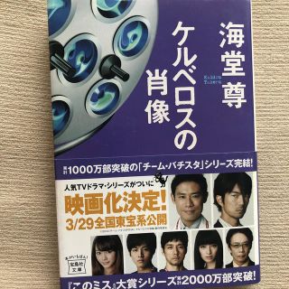 ケルベロスの肖像　送料込み！(文学/小説)