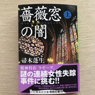 <送料込!> 薔薇窓の闇 上　(文学/小説)