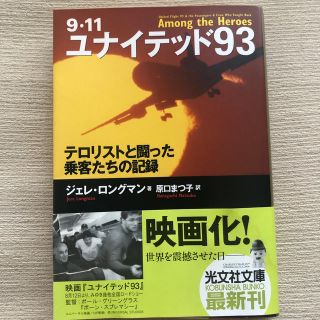 <送料込！> ユナイテッド９３ ９・１１　テロリストと闘った乗客たちの記録(ビジネス/経済)