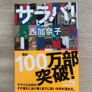 サラバ！ 上　　送料込み！(文学/小説)