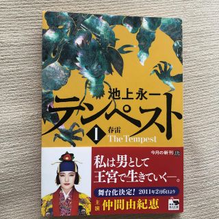 テンペスト 第１巻　送料込み！(文学/小説)