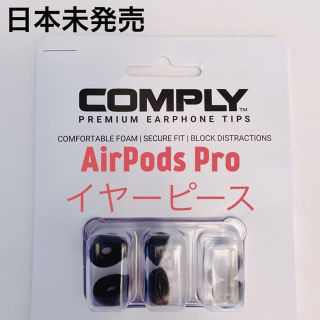 COMPLYイヤーピース AirPods Pro用　日本未発売品　海外輸入(その他)