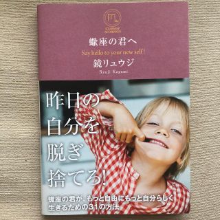 <送料込!> 蠍座の君へ Say Hello to your new self!(文学/小説)