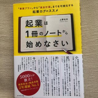 <送料込!> 起業は１冊のノ－トから始めなさい (ビジネス/経済)