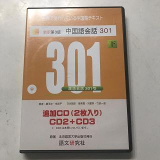 中国語会話３０１追加ＣＤ（２枚入り） 下 新訳第３版(語学/参考書)