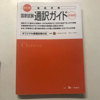 徹底攻略国家試験通訳ガイド（中国語） 改訂版(語学/参考書)